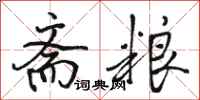 骆恒光斋粮行书怎么写