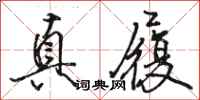 骆恒光真履行书怎么写