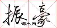 骆恒光振豪行书怎么写
