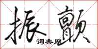 骆恒光振颤行书怎么写