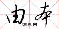 钱沛云由本行书怎么写