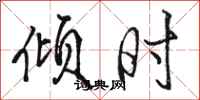 骆恒光倾时行书怎么写