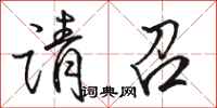 骆恒光请召行书怎么写