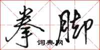 骆恒光拳脚行书怎么写