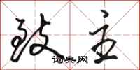 骆恒光致主行书怎么写