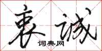 骆恒光衷诚行书怎么写