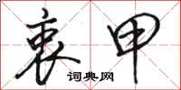 骆恒光衷甲行书怎么写