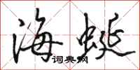 骆恒光海蜒行书怎么写