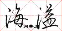 骆恒光海溢行书怎么写
