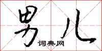 钱沛云男儿行书怎么写