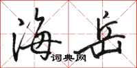 骆恒光海岳行书怎么写