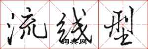 骆恒光流线型行书怎么写