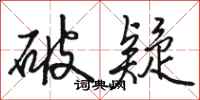 骆恒光破疑行书怎么写