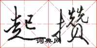 骆恒光起攒行书怎么写