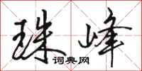 骆恒光珠峰行书怎么写