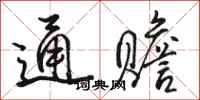 骆恒光通赡行书怎么写