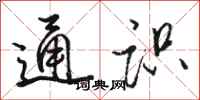 骆恒光通识行书怎么写