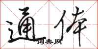 骆恒光通体行书怎么写