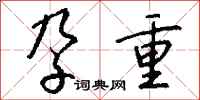 钱沛云孕重行书怎么写