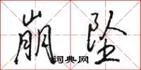 骆恒光崩坠行书怎么写