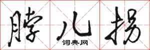 骆恒光脖儿拐行书怎么写