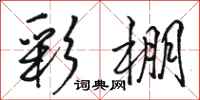 骆恒光彩棚行书怎么写