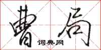 骆恒光曹局行书怎么写