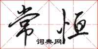 骆恒光常恒行书怎么写