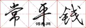 骆恒光常平钱行书怎么写
