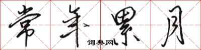 骆恒光常年累月行书怎么写
