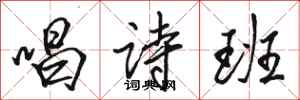 骆恒光唱诗班行书怎么写
