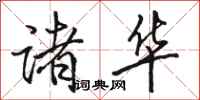骆恒光诸华行书怎么写