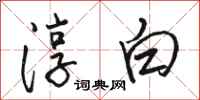 骆恒光淳白行书怎么写