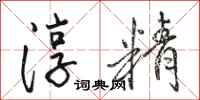 骆恒光淳精行书怎么写