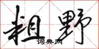 骆恒光粗野行书怎么写