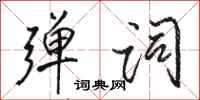 骆恒光弹词行书怎么写
