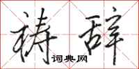 骆恒光祷辞行书怎么写