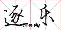 骆恒光逐乐行书怎么写