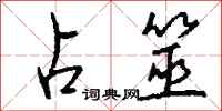 钱沛云占筮行书怎么写