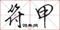 骆恒光符甲行书怎么写
