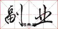 骆恒光副业行书怎么写