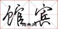 骆恒光馆宾行书怎么写