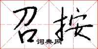 钱沛云召按行书怎么写
