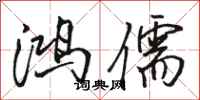 骆恒光鸿儒行书怎么写