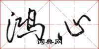 骆恒光鸿心行书怎么写