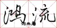 骆恒光鸿流行书怎么写
