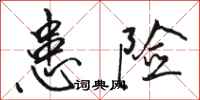 骆恒光患险行书怎么写
