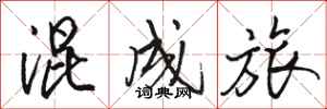 骆恒光混成旅行书怎么写