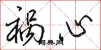 骆恒光祸心行书怎么写