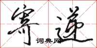 骆恒光寄递行书怎么写